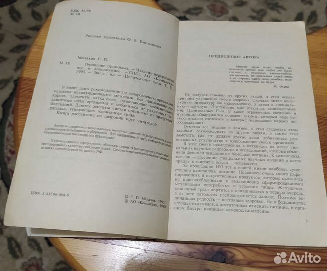 Г. П. Малахов. Целительные силы