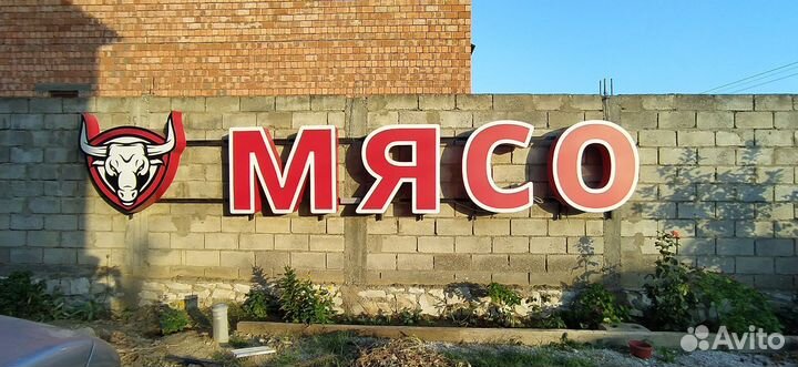 Реклама на мясной магазин