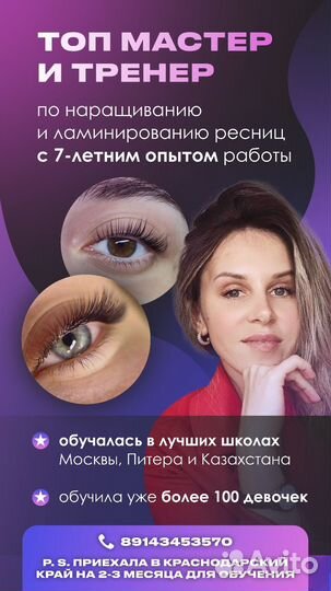 Обучение наращиванию и ламинированию ресниц. %