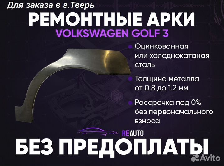 Ремонтные арки на Volkswagen golf 3