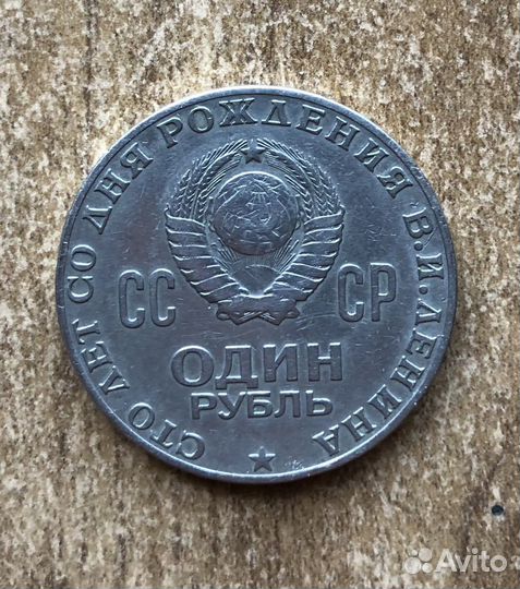 Монета 1 рубль 1870-1970 Ленин