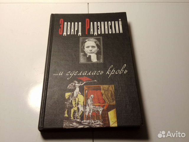 Книга Эдвард Радзинский