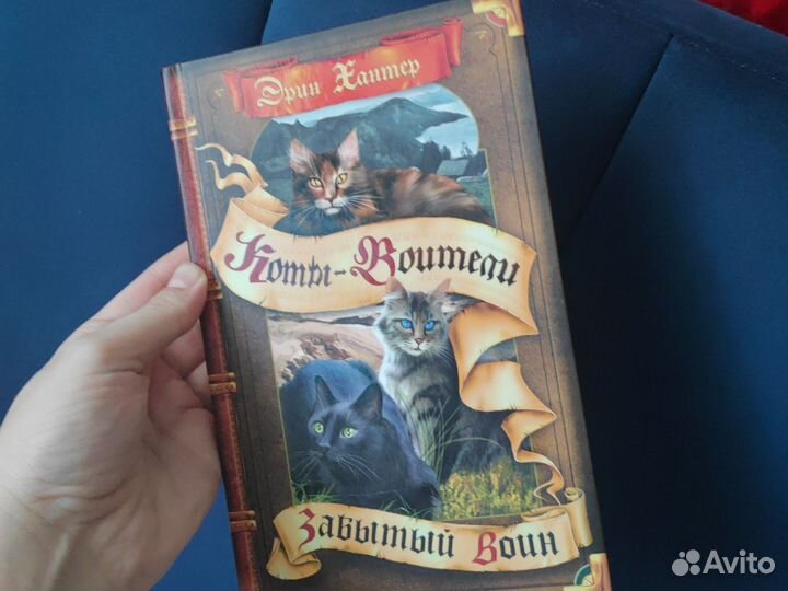 Коты воители Забытый воин Эрин Хантер