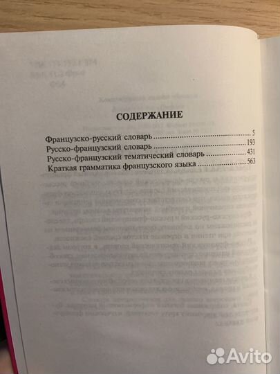 Русско-французский словарь 4 в 1