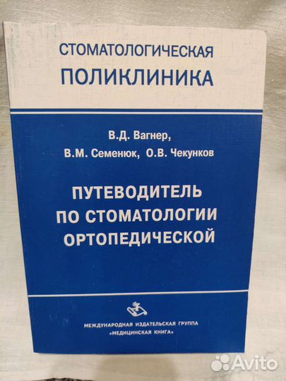 Путеводитель по стоматологии ортопедической