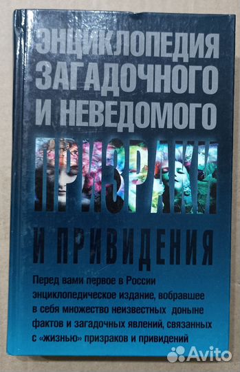 Винокуров И. Призраки и привидения