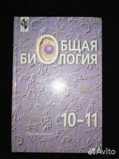 Биология 10-11 класс