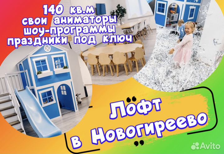 Аренда детского лофта Москва/ Реутов