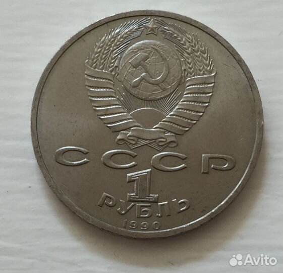 1 рубль 1990 года Маршал Жуков