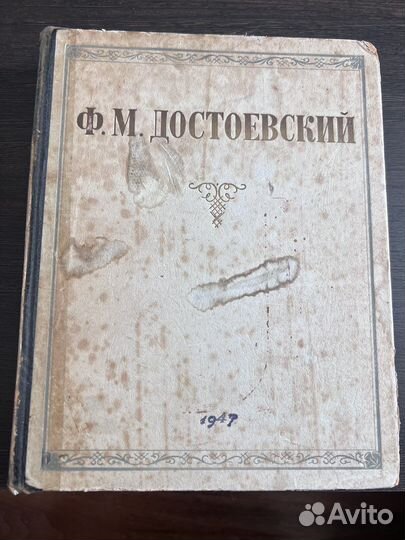Достоевский 1947 год Избранные сочинения