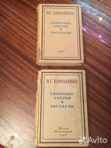 Короленко В.Г. 1946г.Сибирские очерки и рассказы