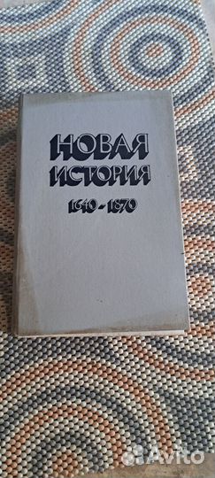 Новая история 1640-1870