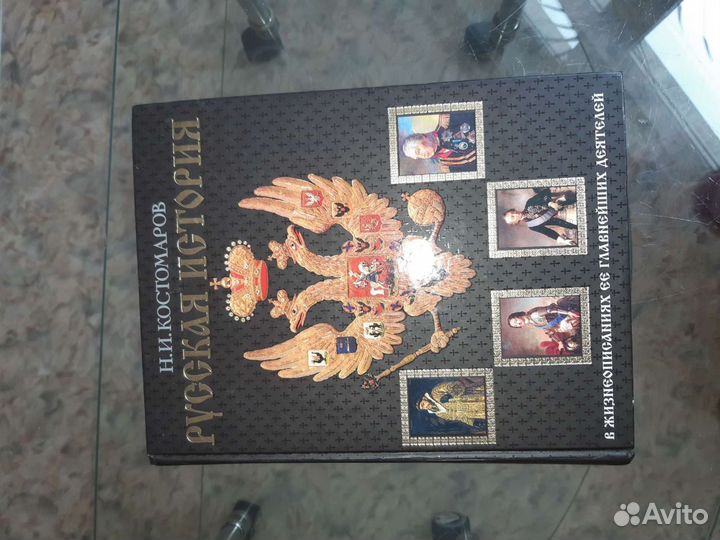 Русская история. Костомаров. 2006 г