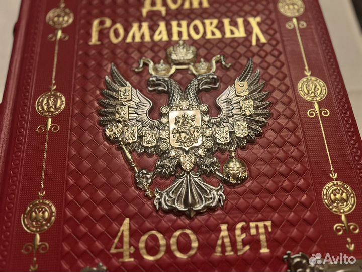 Подарочное издание книги «Дом Романовых 400 лет»
