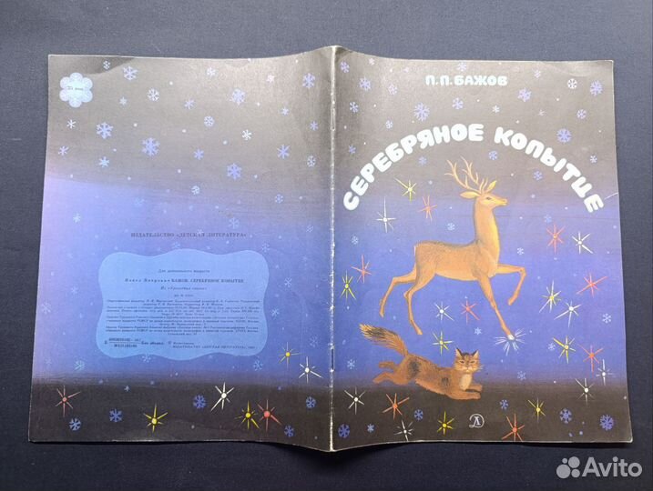 Бажов. Серебряное копытце. 1986