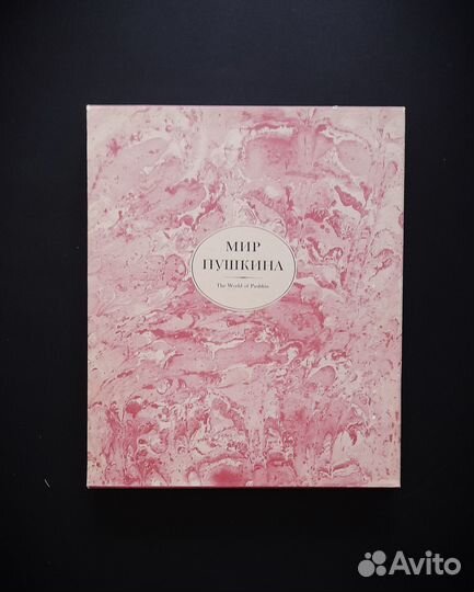 Подарочный альбом Мир Пушкина, издано в СССР