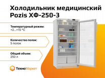 Холодильник медицинский Pozis хф-250-3
