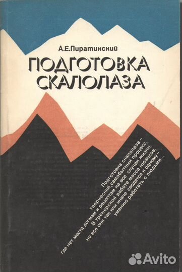 Подготовка скалолаза. А.Е.Пиратинский
