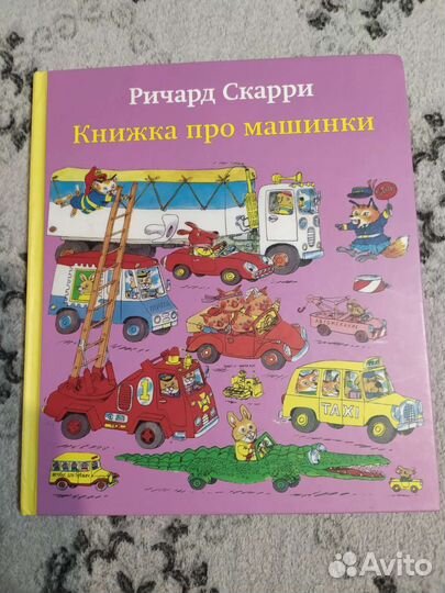 Книжка про машинки Ричард Скарри