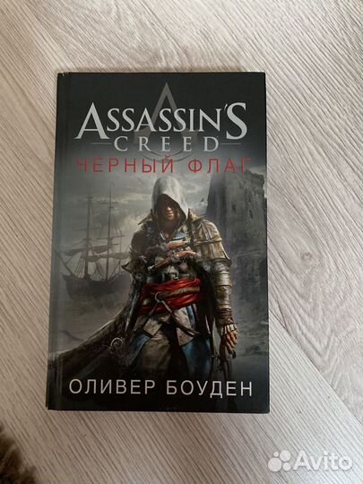 Assassins creed Черный флаг книга
