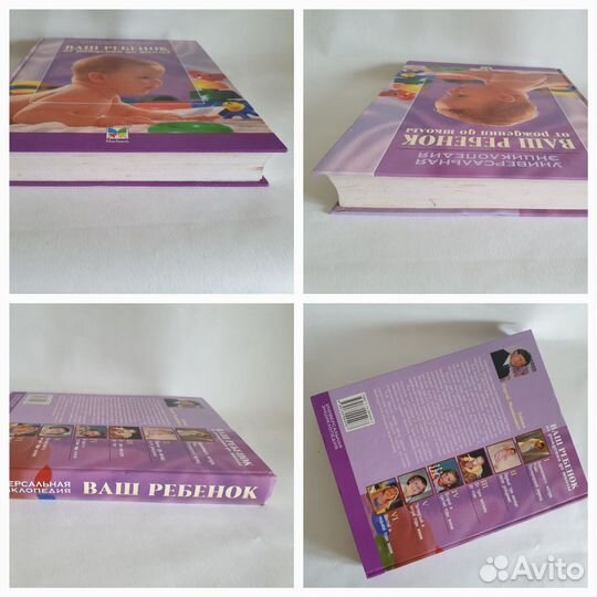 Энциклопедия Ваш ребенок от рождения до школы