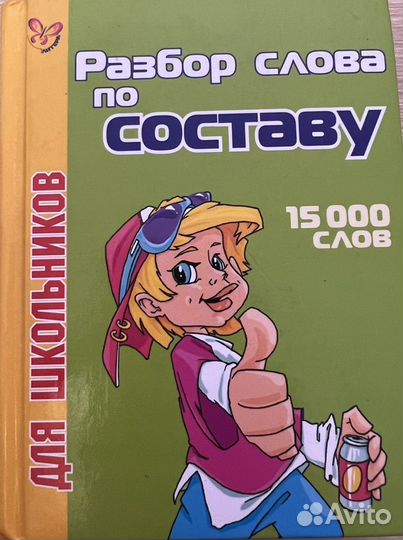 Разбор слова по составу. Морфемный разбор