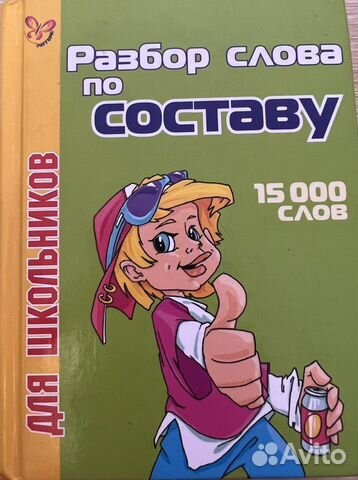 Разбор слова по составу. Морфемный разбор