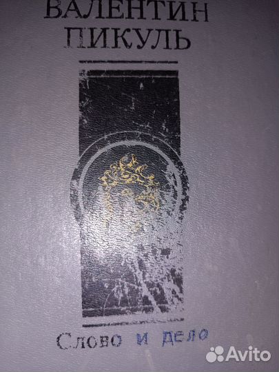 Книги Валентин Пикуль 3 штуки