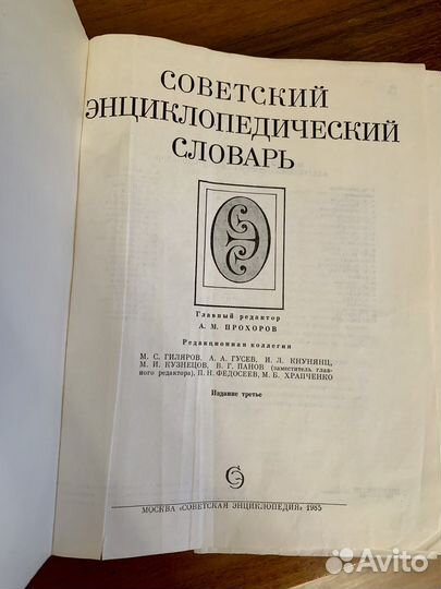 Советский энциклопедический словарь