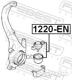 Опора шаровая KIA CEE'D 06- 1220-EN 1220-EN Febest