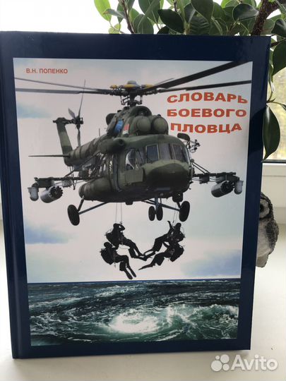 Словарь боевого пловца