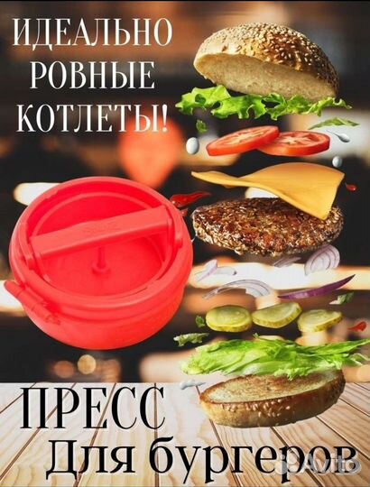 Пресс для бургеров