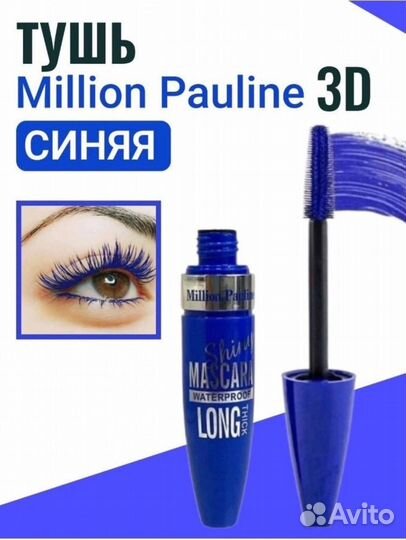 Тушь для ресниц Million Pauline синяя новая