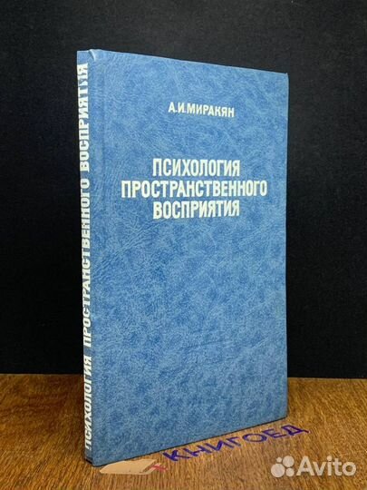 Психология пространственного восприятия