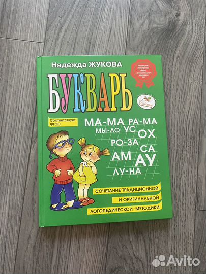 Букварь Надежда Жукова