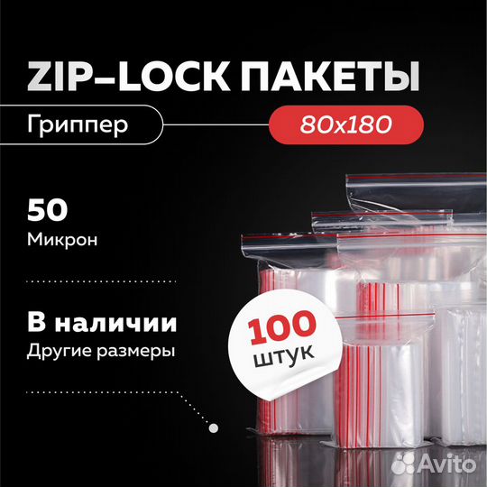 Zip Lock 80x180 пакеты зиплоки