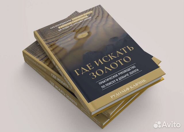 Где искать золото