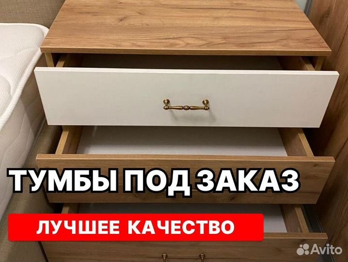 Мебель / Тумбы / На заказ