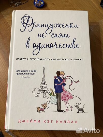 'Француженки не спят в одиночестве' книга
