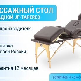 Массажный складной стол JF-Tapered, коричневый