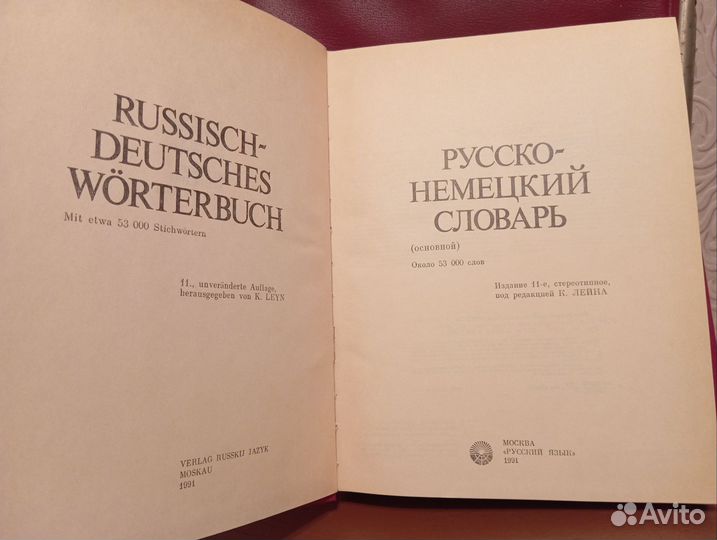 Немецко русский и русско-немецкий словари