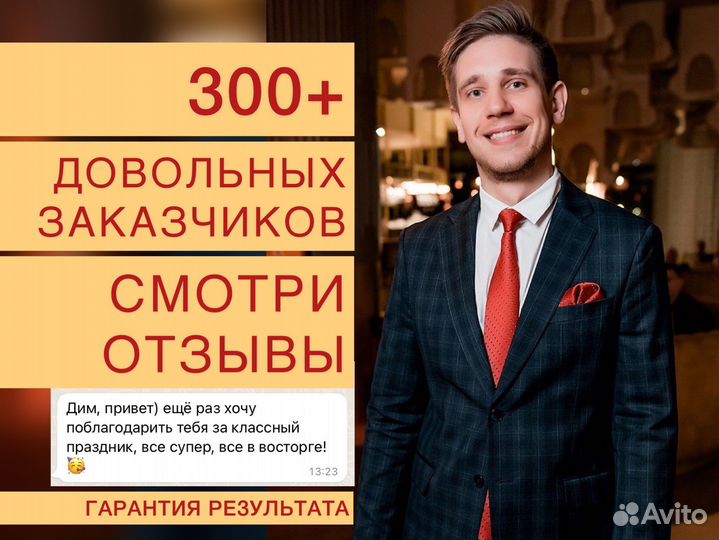 Тот самый ведущий на свадьбу, корпоратив, юбилей