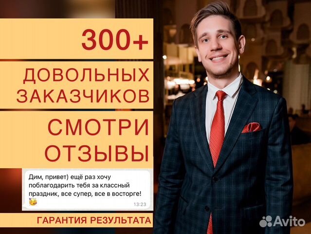 Тот самый ведущий на свадьбу, корпоратив, юбилей