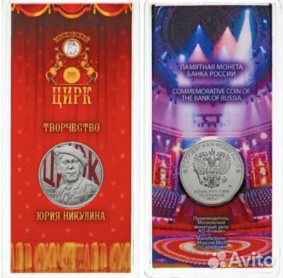 25 рублей Никулин цветная в блистере