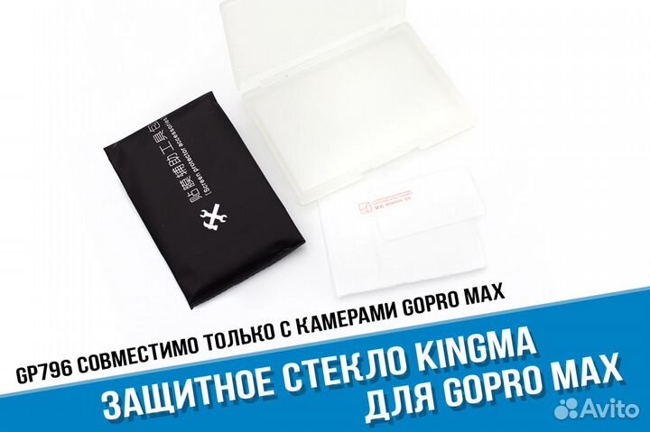 Защитное стекло GoPro MAX 360 Kingma для дисплея