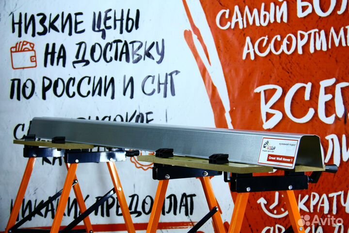 Ремонтный порог Great Wall Hover 1