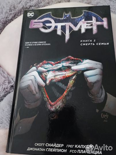 Бэтмен. Книга 3. Смерть семьи Снайдер Скотт