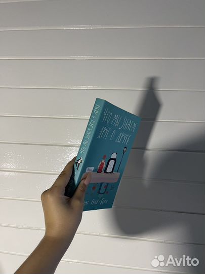 Что мы знаем друг о друге Джейис Гулд Борн