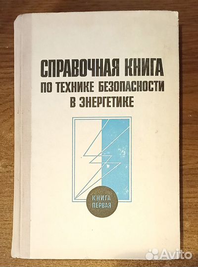 Справочник по технике безопасности в энергетике