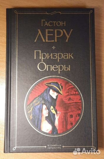 Книга Гастон Леру 